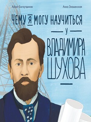cover image of Чему я могу научиться у Владимира Шухова